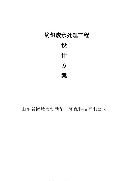 纺织废水处理工艺COD800