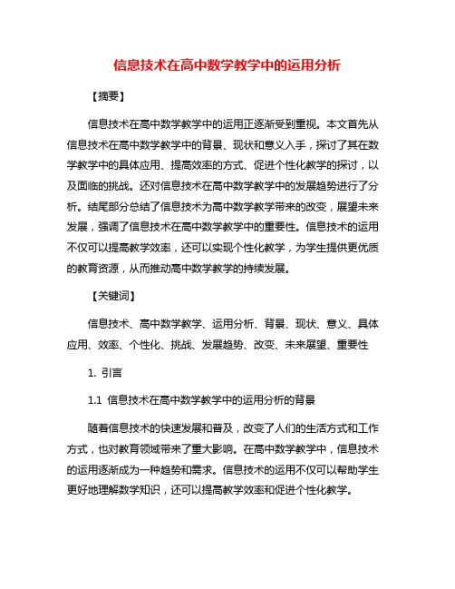信息技术在高中数学教学中的运用分析