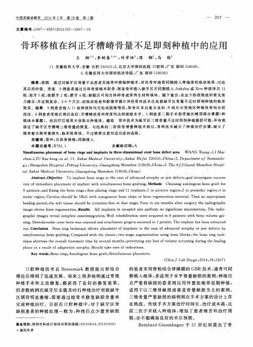骨环移植在纠正牙槽嵴骨量不足即刻种植中的应用