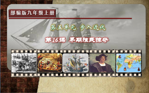 第16课早期殖民掠夺