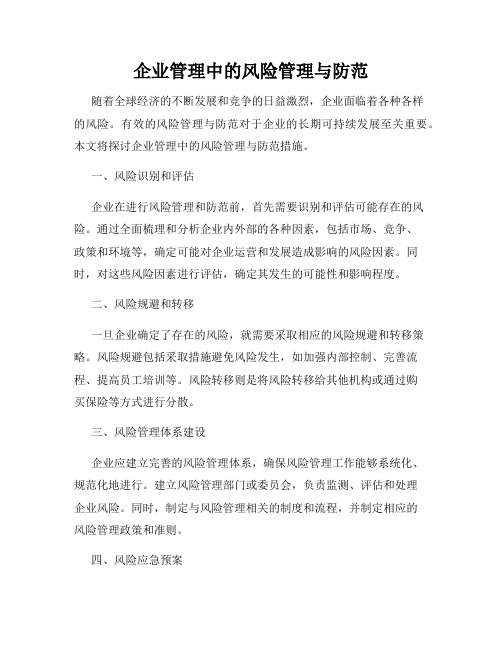 企业管理中的风险管理与防范