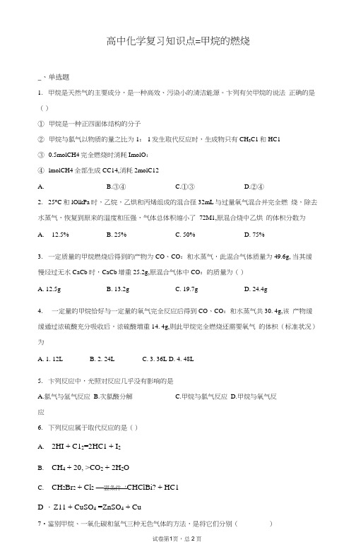 高中化学复习知识点：甲烷的燃烧