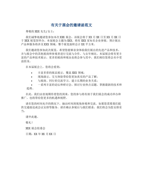 有关于展会的邀请函范文