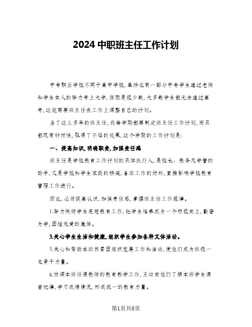 2024中职班主任工作计划(三篇)