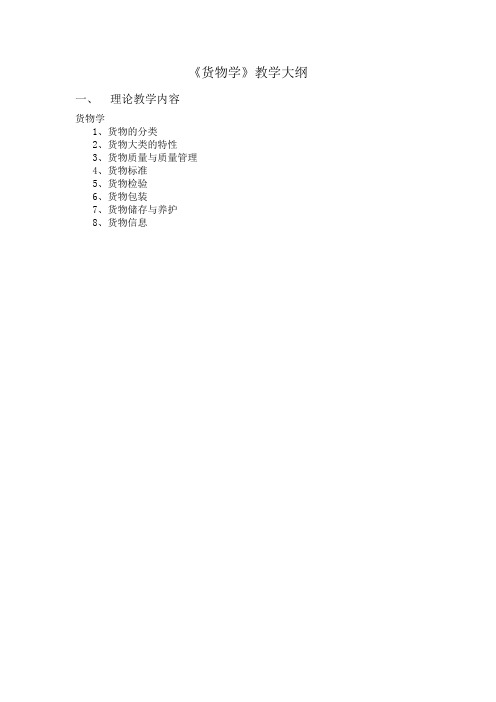 23《货物学》教学大纲