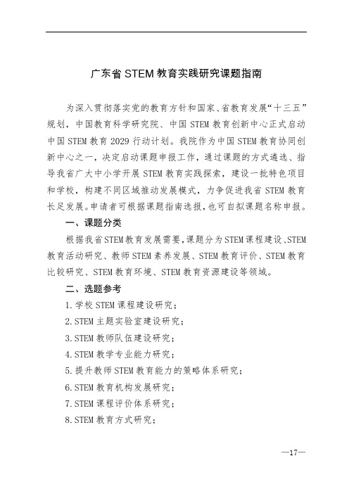 广东省STEM教育实践研究课题指南