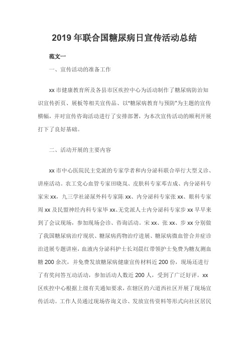 2019年联合国糖尿病日宣传活动总结三篇