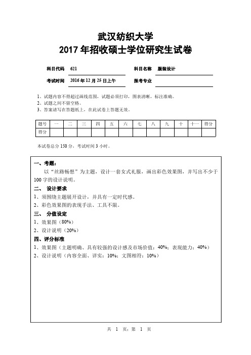 武汉纺织大学621服装设计基础2017年考研真题
