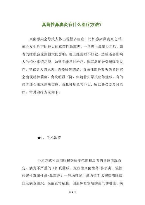 真菌性鼻窦炎有什么治疗方法？