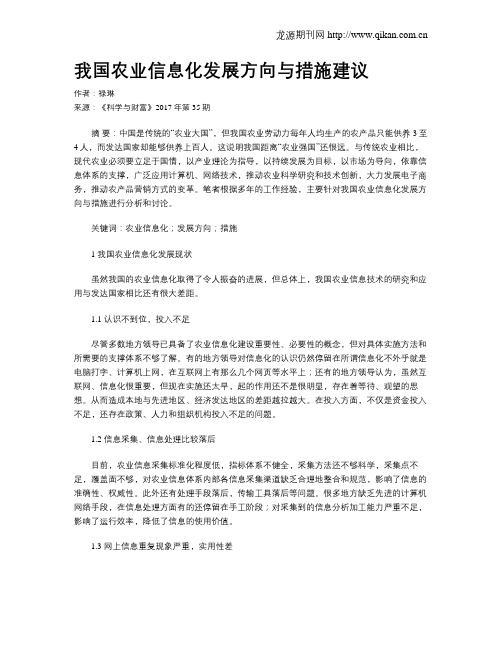 我国农业信息化发展方向与措施建议