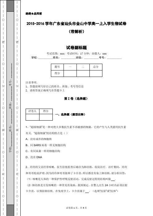2015-2016学年广东省汕头市金山中学高一上入学生物试卷(带解析)