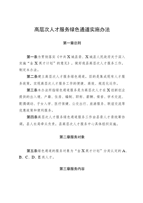 高层次人才服务绿色通道实施办法