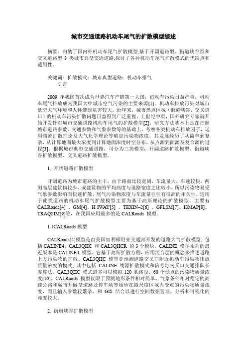 城市交通道路机动车尾气的扩散模型综述