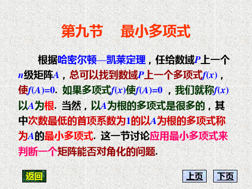 太原理工大学 高等代数第七章 9第九节 最小多项式