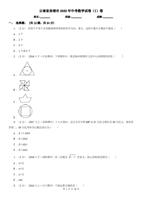 云南省曲靖市2020年中考数学试卷(I)卷