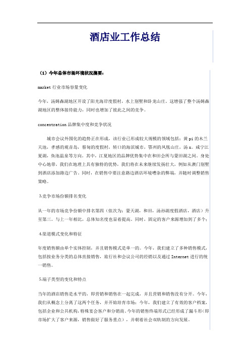 2008年酒店行业年度工作总结