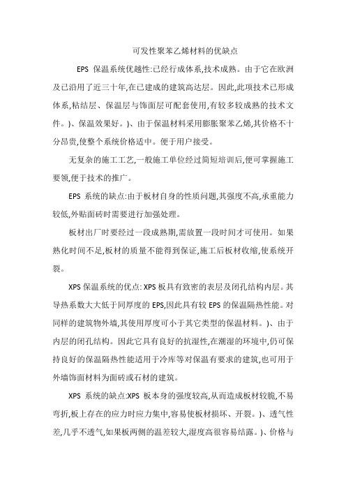 可发性聚苯乙烯材料的优缺点