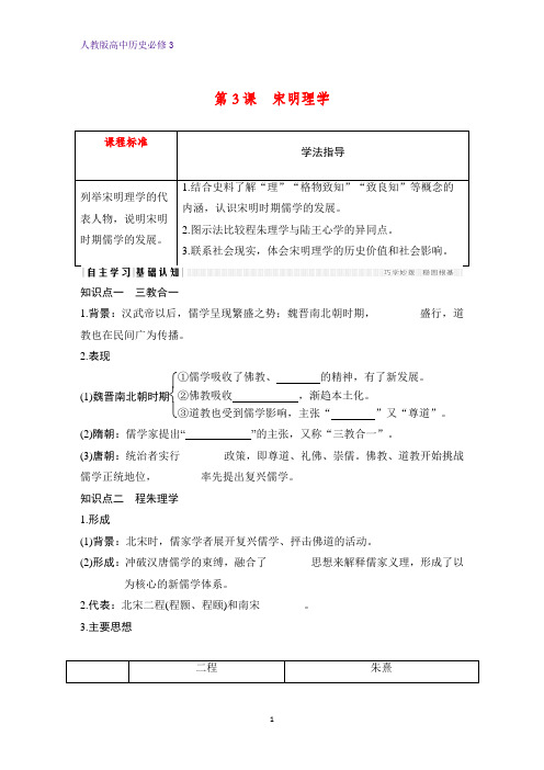 高中历史必修3优质学案：第3课 宋明理学 