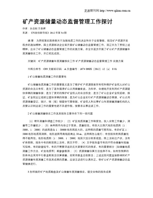 矿产资源储量动态监督管理工作探讨