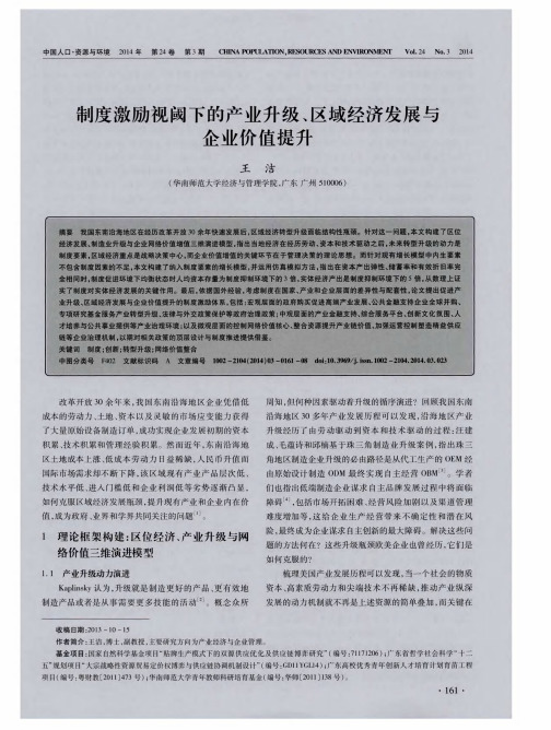 制度激励视阈下的产业升级、区域经济发展与企业价值提升