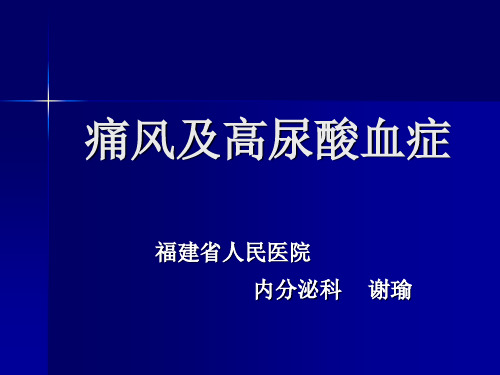痛风及高尿酸血症(中医)