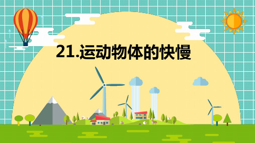 青岛版四年级小学科学21.运动物体的快慢课件