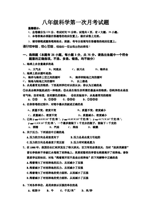 浙教版八年级科学第一次月考试题[上学期]