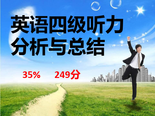 英语四级听力分析与总结