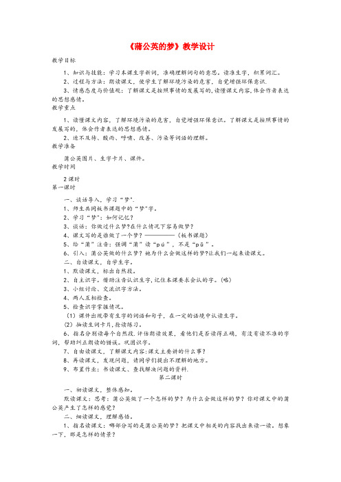 南部县三小四年级语文上册 第15课《蒲公英的梦》教学设计 语文S版四年级语文上册第15课蒲公英的梦