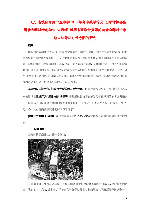 高中数学论文   运用卡西欧计算器的功能诠释对十字路口红绿灯时长分配的研究
