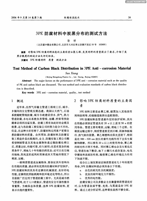 3PE防腐材料中炭黑分布的测试方法