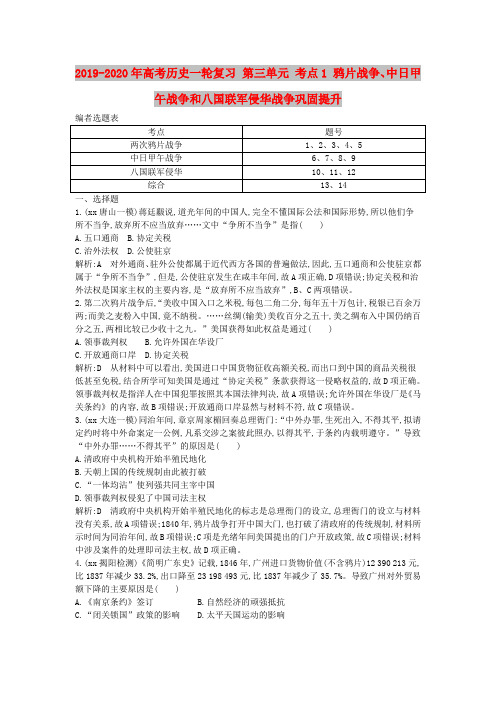 2019-2020年高考历史一轮复习 第三单元 考点1 鸦片战争、中日甲午战争和八国联军侵华战争巩固提升