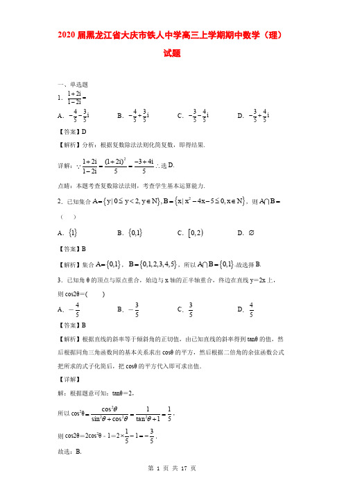 2020届黑龙江省大庆市铁人中学高三上学期期中数学(理)试题(解析版)