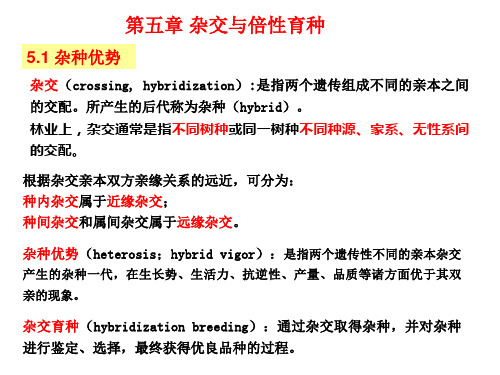 第五章杂交与倍性育种