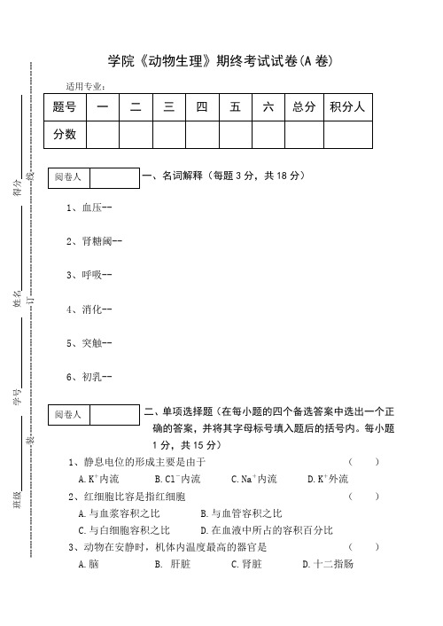 《动物生理》期终考试试卷(A)及答案