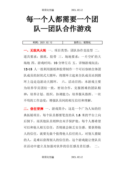 20种团队合作游戏(有配图有详解)之欧阳化创编