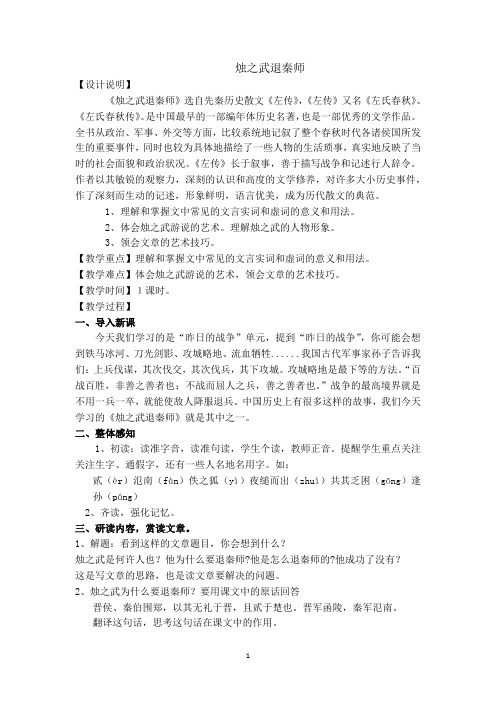 高中语文_烛之武退秦师教学设计学情分析教材分析课后反思