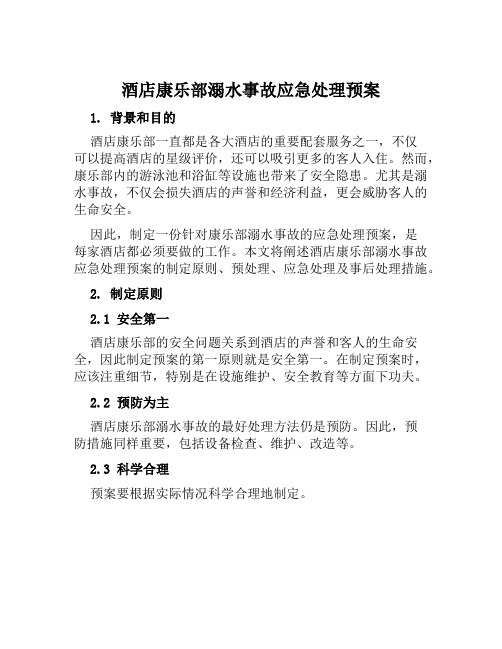 酒店康乐部溺水事故应急处理预案 