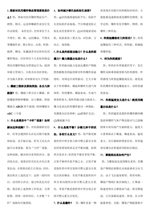 2021年爆破设计与施工试题库简答