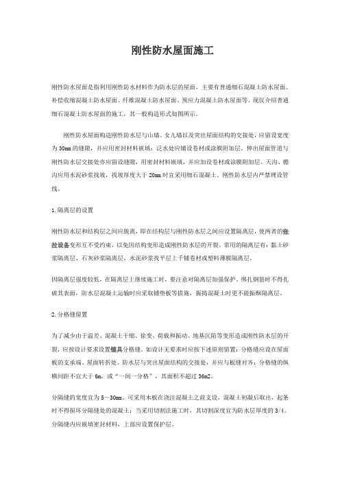 刚性防水屋面施工方法[1]