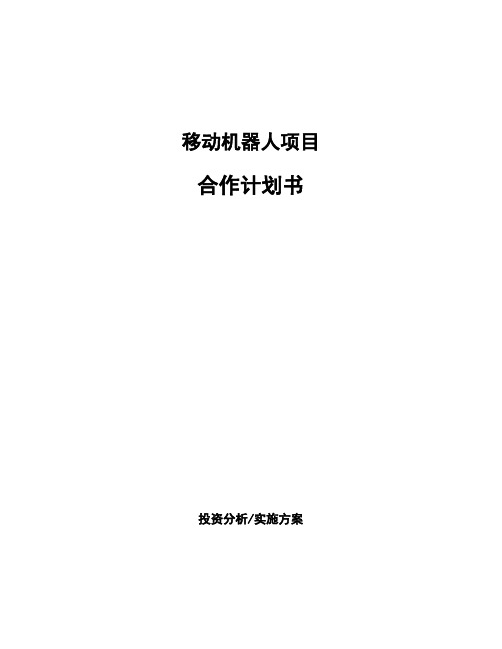 移动机器人项目合作计划书