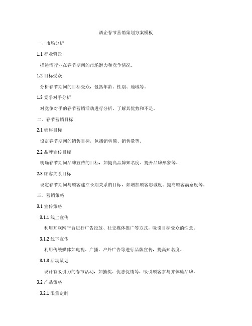 酒企春节营销策划方案模板