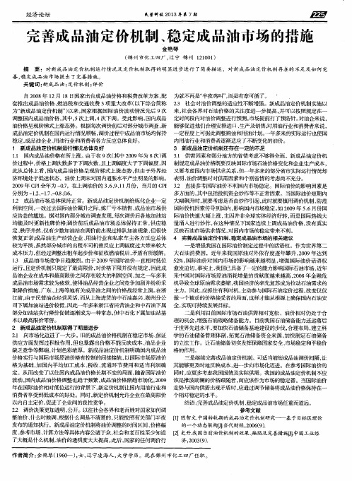 完善成品油定价机制、稳定成品油市场的措施
