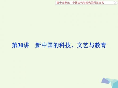 高考历史一轮复习 第15单元 中国古代与现代的科技文艺 第30讲 新中国的科技、文艺与教育课件 岳麓版1
