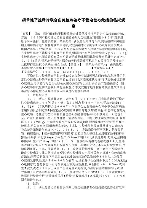 硝苯地平控释片联合曲美他嗪治疗不稳定性心绞痛的临床观察