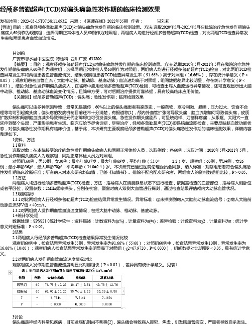 经颅多普勒超声(TCD)对偏头痛急性发作期的临床检测效果