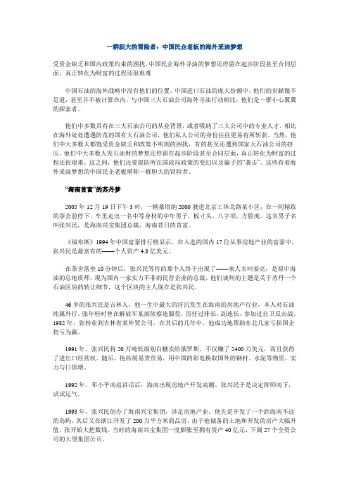 一群胆大的冒险者_中国民企老板的海外采油梦想