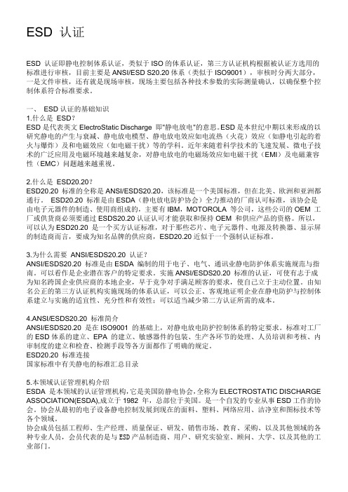 ESD认证