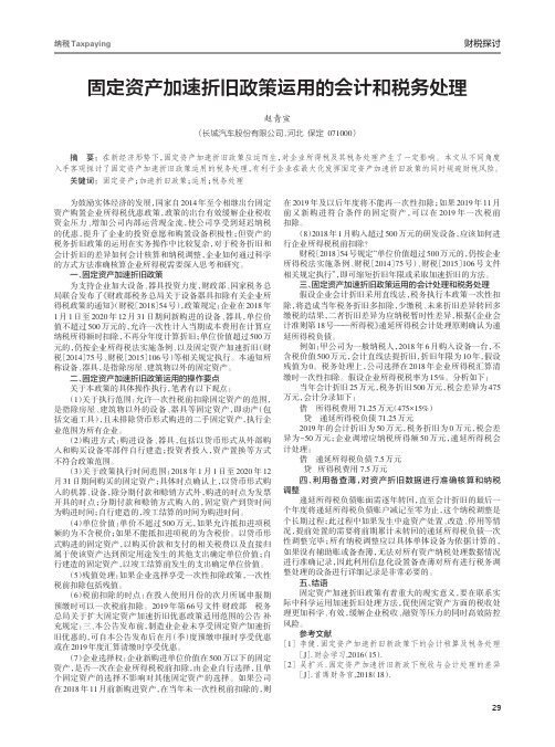 固定资产加速折旧政策运用的会计和税务处理