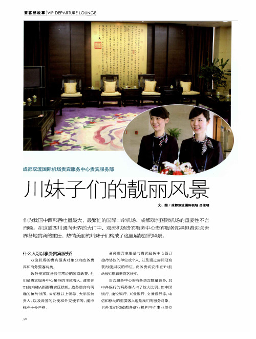 成都双流国际机场贵宾服务中心贵宾服务部 川妹子们的靓丽风景
